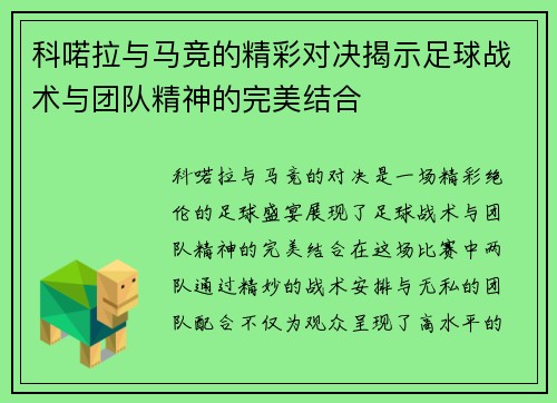 科喏拉与马竞的精彩对决揭示足球战术与团队精神的完美结合