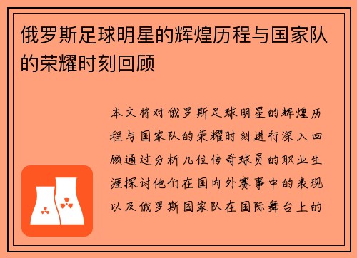 俄罗斯足球明星的辉煌历程与国家队的荣耀时刻回顾